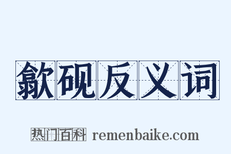 歙砚反义词是什么意思的图片